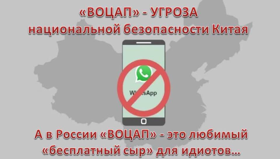 Воцап - угроза национальной безопасности Китая...jpg