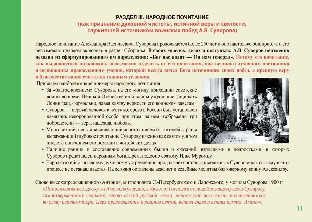 Презентация по вопросу канонизации генералиссимуса Александра Васильевича Суворова.-11.jpg
