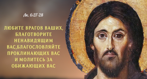 Любите врагов ваших.jpg