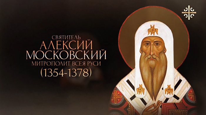 Святитель Алексий, митрополит Московский и всея Руси чудотворец.jpg