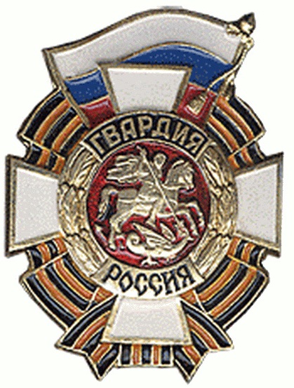 Нагрудный знак Гвардия МО РФ.jpg Нагрудный знак Гвардия МО РФ.jpg