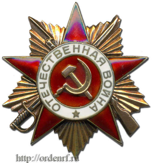 Орден Отечественной Войны 1 ст. Второй тип. Винтовой. 1943 — 1991 гг..jpg