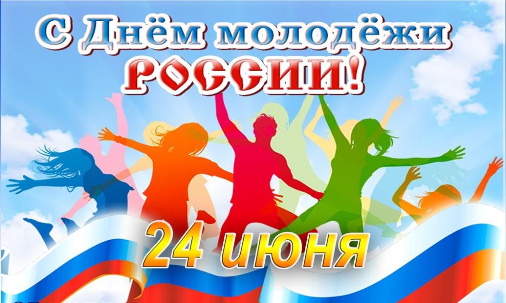 День молодежи России.jpg