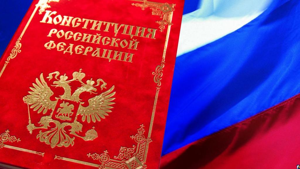 Конституция РФ.jpg