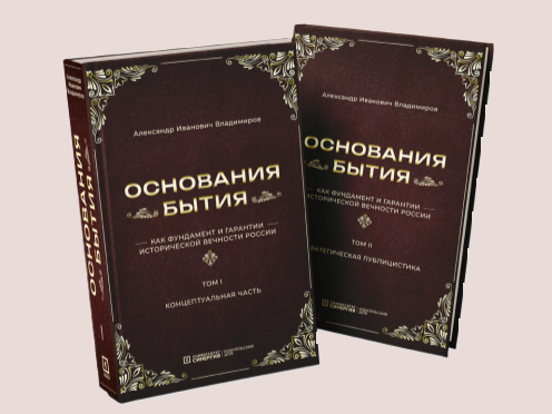 Александр Владимиров представил новую теорию бытия как гарантию «исторической вечности» России.png