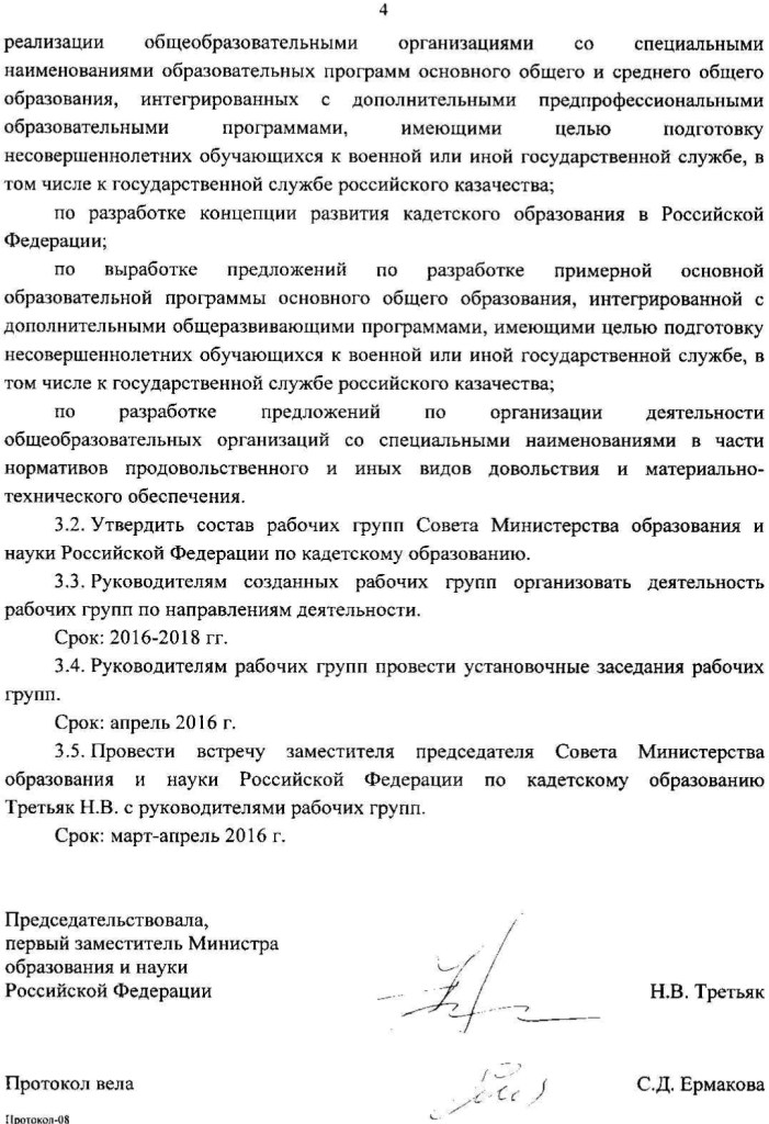 Протокол совещания Совета по КО от 01.03.2016 - 4.jpg