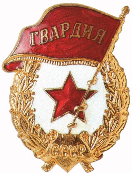 Гвардейский знак СССР.jpg Гвардейский знак СССР.jpg