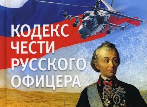 Кодекс чести русского офицера....jpg