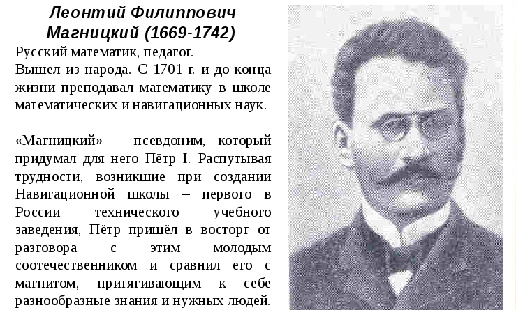 Магницкий Л.Ф..jpg