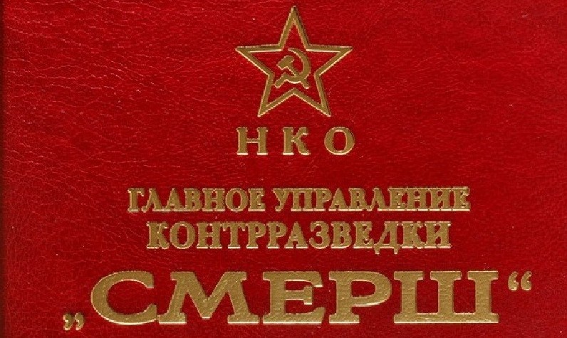 СМЕРШ....jpg