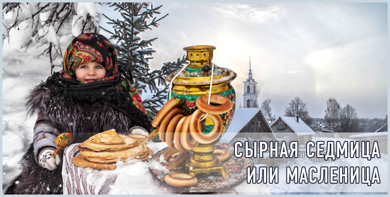 Сырная седмица Масленица