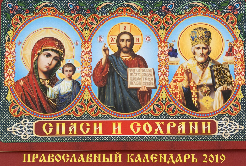 Церковный календарь.jpg