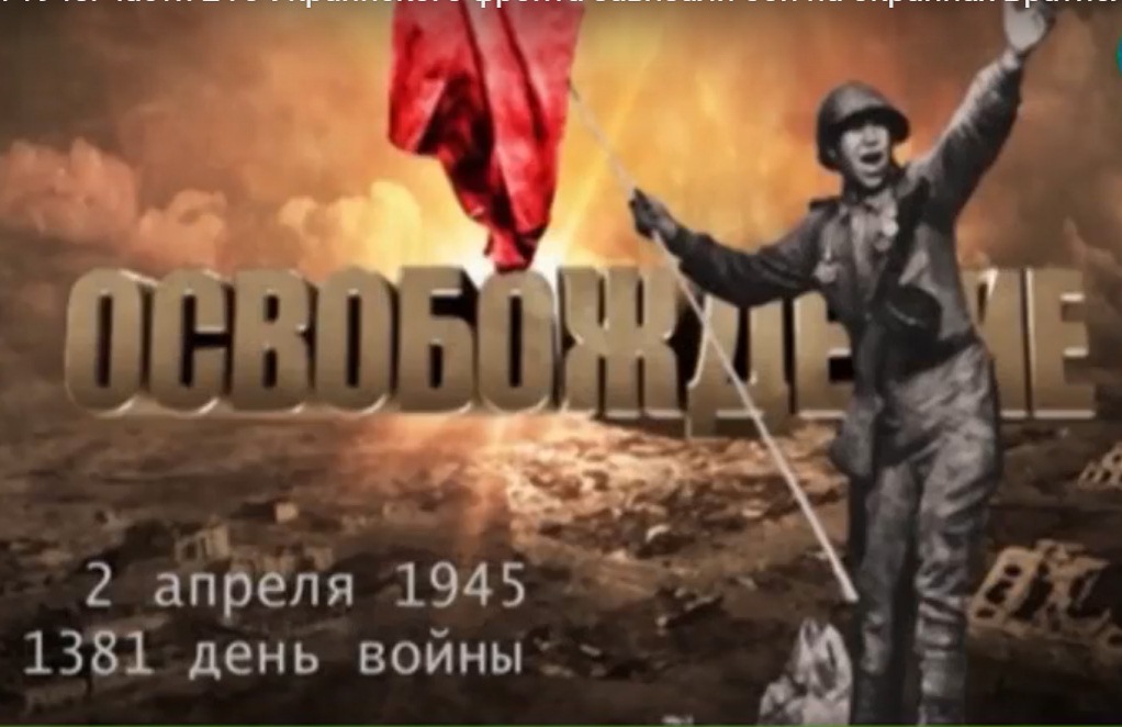 svodka_sovinformbyuro_ot_2_aprelya_1945_goda_video_1.jpg
