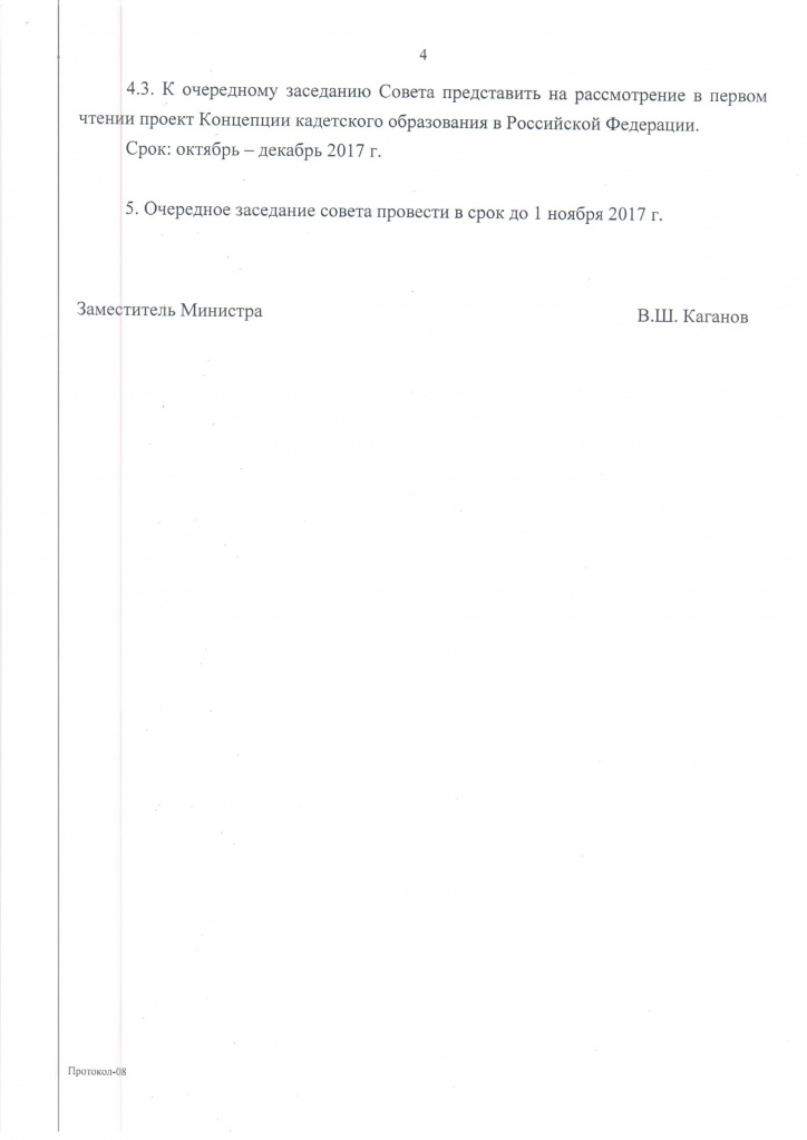 Протокол Совета Минобрнауки по КО 22.03.2017 - 4.jpg