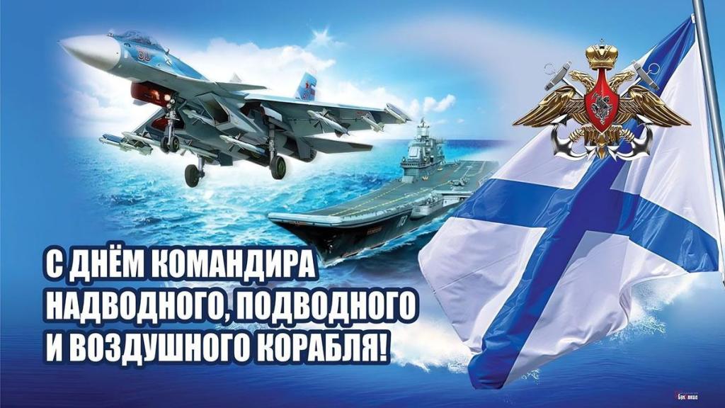 День Командира надводного, подводного и воздушного корабля ВМФ России.jpeg