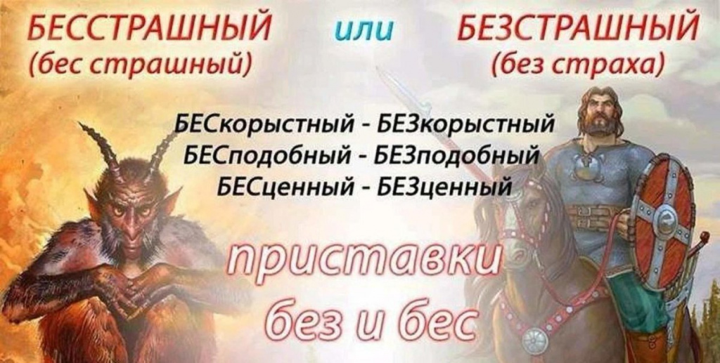 «БЕС» ВМЕСТО «БЕЗ».jpg