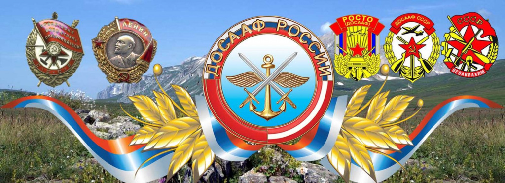 ДОСААФ РОССИИ..jpg