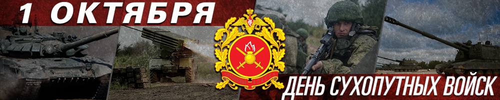 День Сухопутных войск России.jpg
