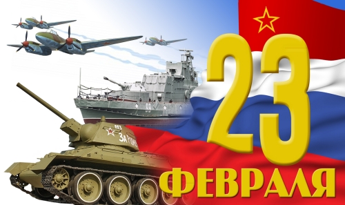 С Днем Защитника Отечества ..jpg