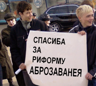 СпасибА за рИформу АброзАванЕя.jpg