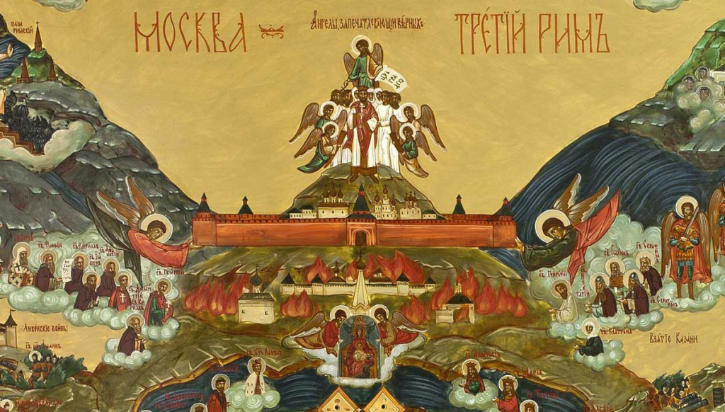 «МОСКВА - ТРЕТИЙ РИМ»..jpg