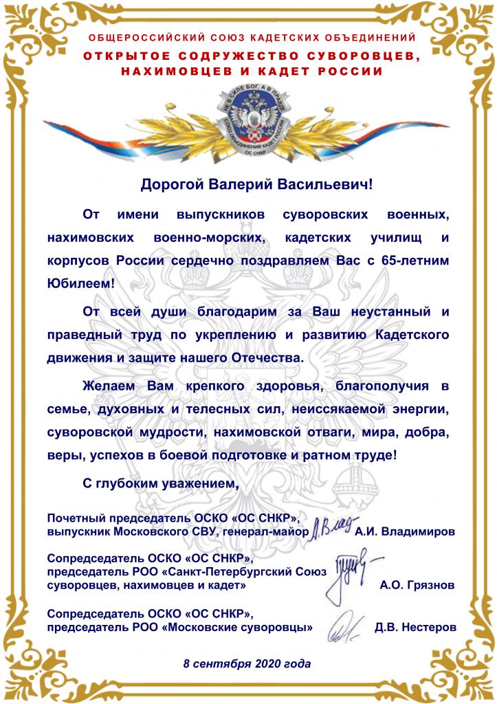 Поздравление генералу армии Герасимову В.В. с Юбилеем от суворовцев, нахимовцев и кадет России 08.09.jpg