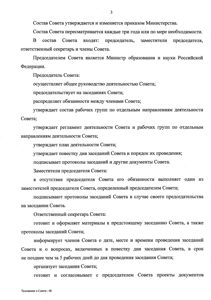 Приказ Минобрнауки о Совете по КО (4).jpg