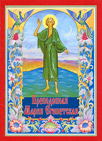 Прп. Мария Египетская.p.jpg