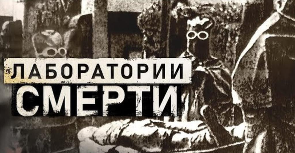 Лабратории смерти США.jpg