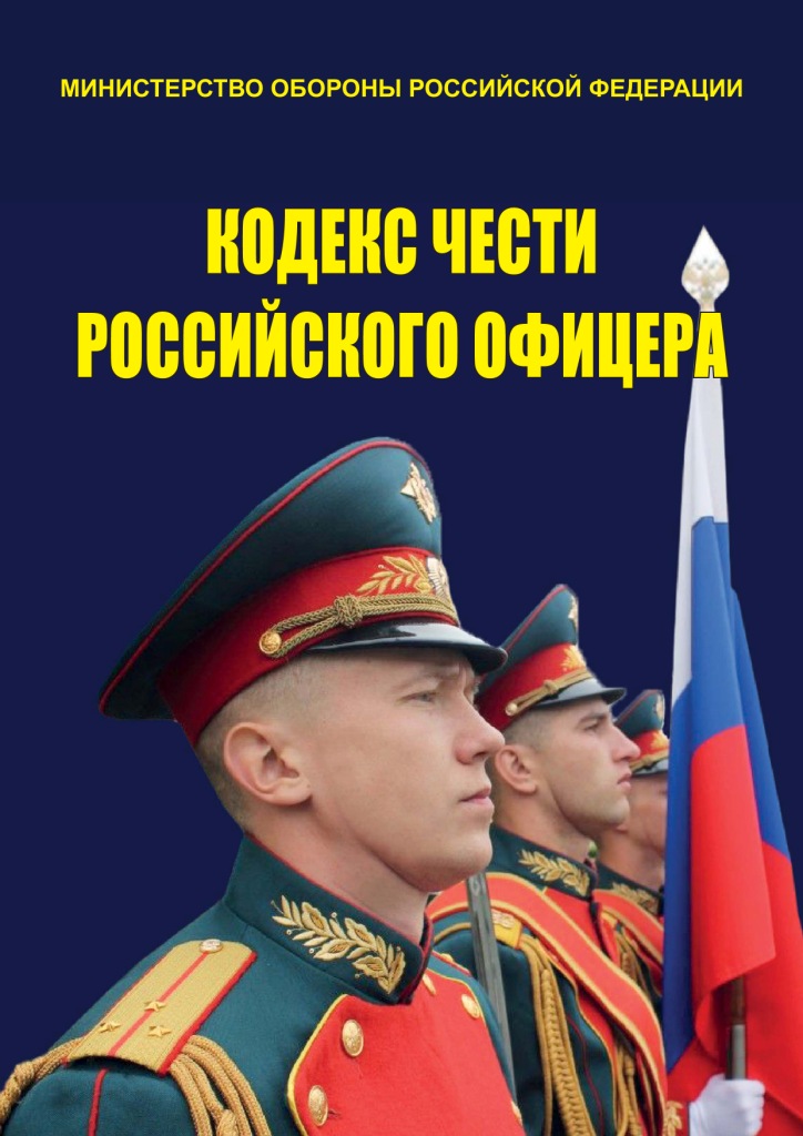 Кодекс чести Российского офицера-1.jpg