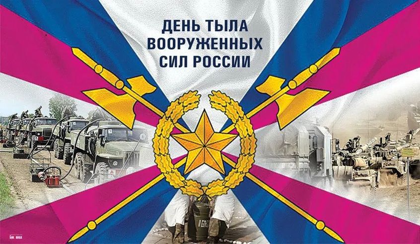 День тыла Вооруженных Сил России.jpg