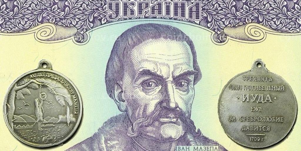 «Мазепа, мазепинство, орден Иуды Искариотского и судьба «самостийной» Украины».jpg «Мазепа, мазепинство, орден Иуды Искариотского и судьба «самостийной» Украины».jpg