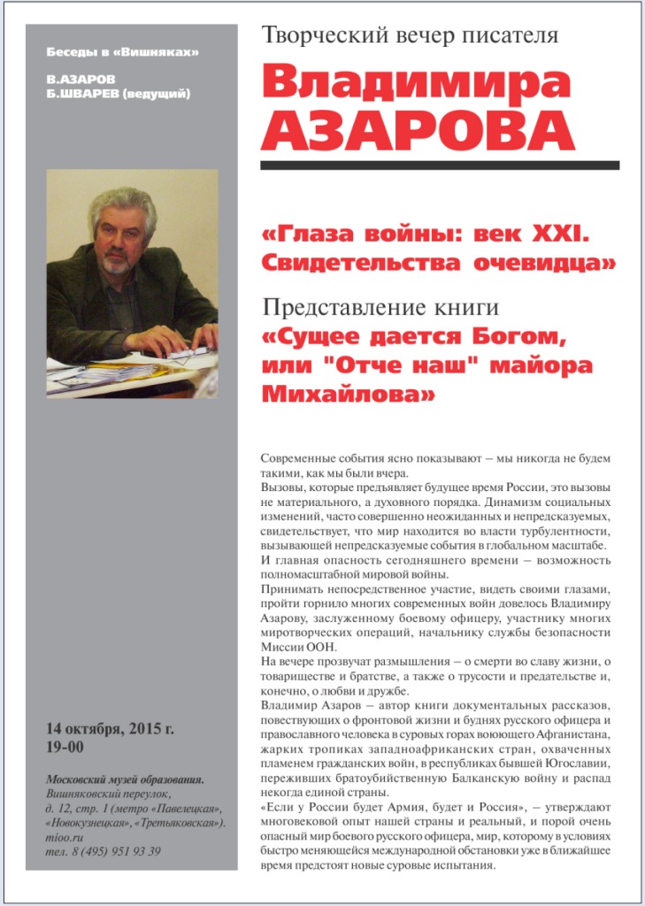 Афиша Творческого Вечера В.Азаров 14.10.15.jpg Афиша Творческого Вечера В.Азаров 14.10.15.jpg