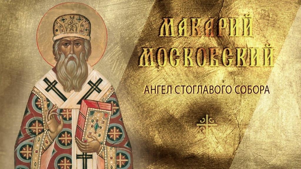 Святитель Макарий, митрополит Московский и всея Руси..jpg