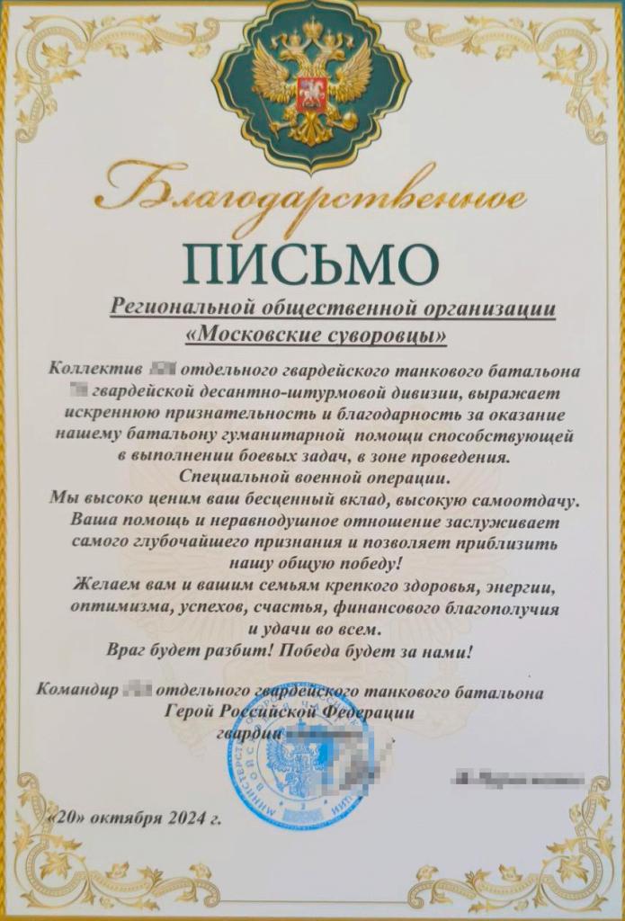 Благодарность от воинов-танкистов СВО.jpg