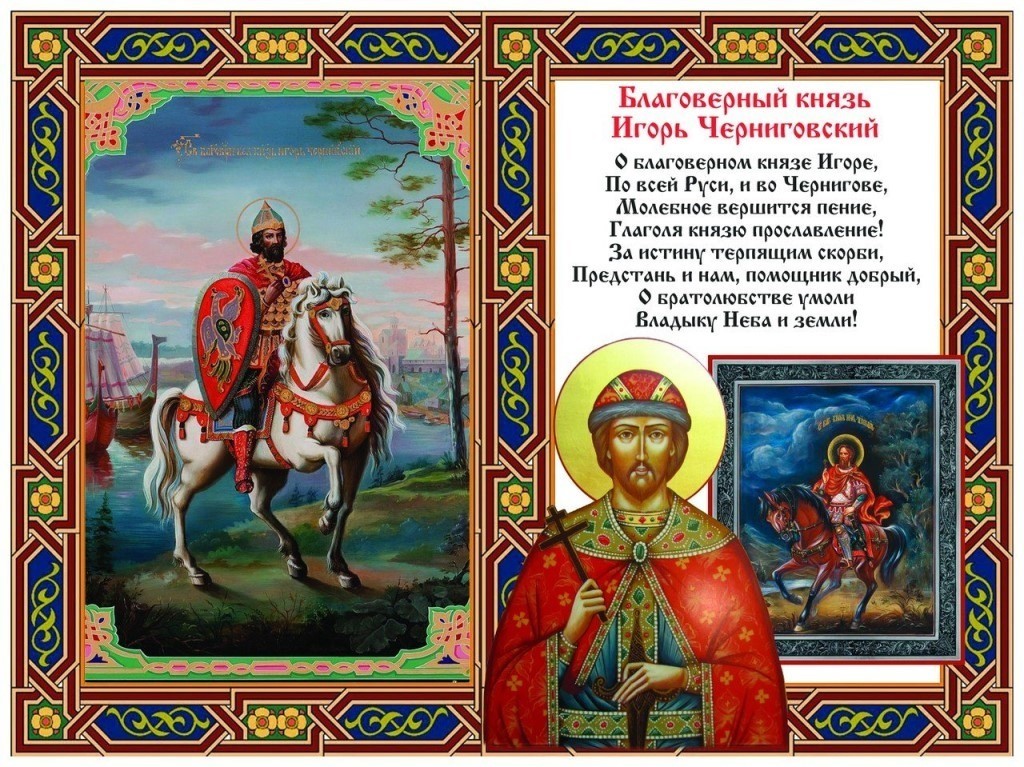 Благоверный Великий князь Игорь Ольгович, Черниговский, Киевский.jpg