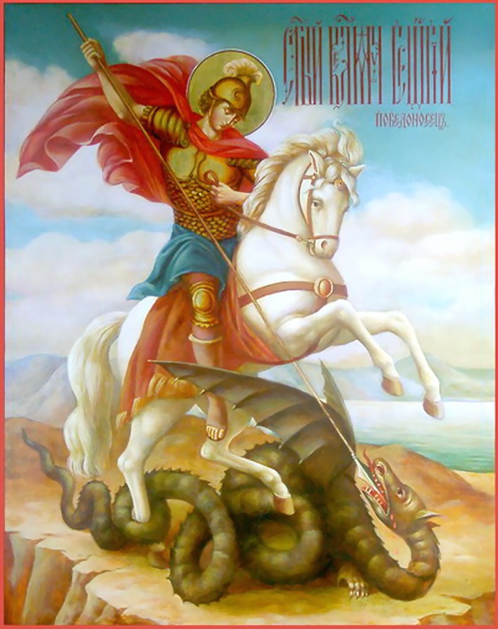 Св. Георгий Победоносец...jpeg