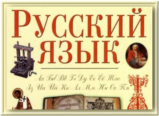 РУССКИЙ ЯЗЫК.jpg
