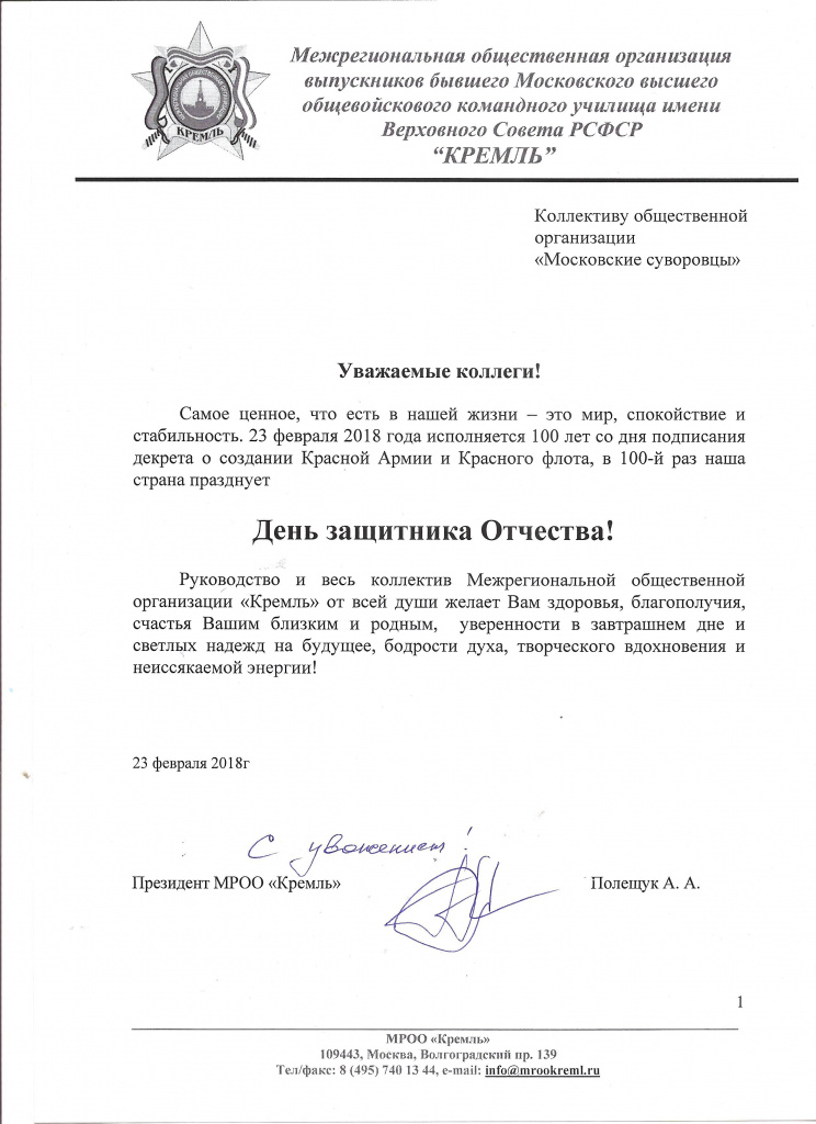 Поздравление от МРОО Кремль - Московских суворовцев с Днем Защитника Отечества.jpg