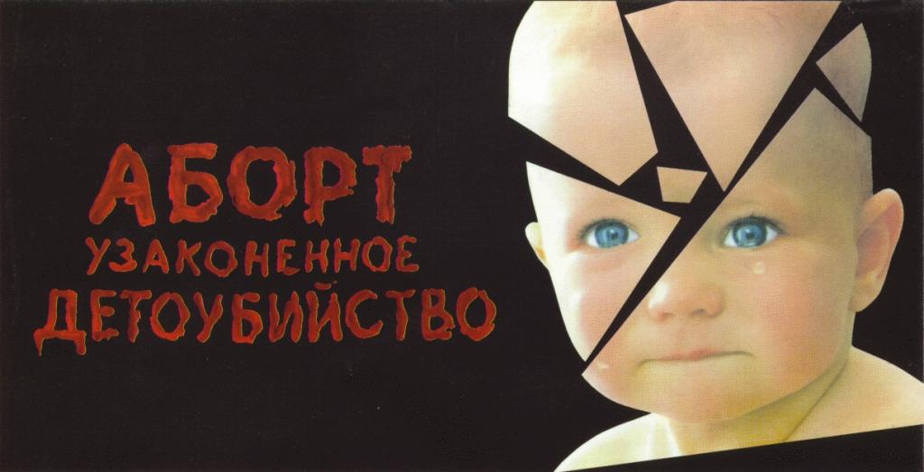Узаконенное детоубийство.jpg