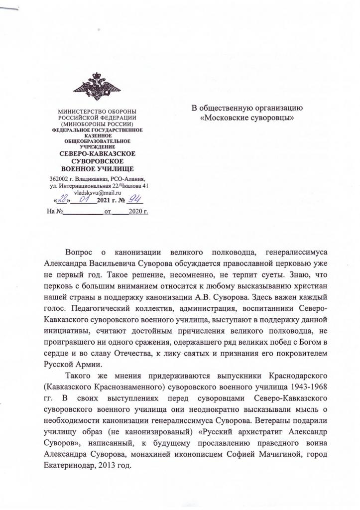 Свидетельсво почитания А.В.Суворова от Северо-Кавказского СВУ МО РФ - 1.jpg