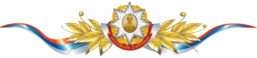 МОСКОВСКИЕ СУВОРОВЦЫ.png