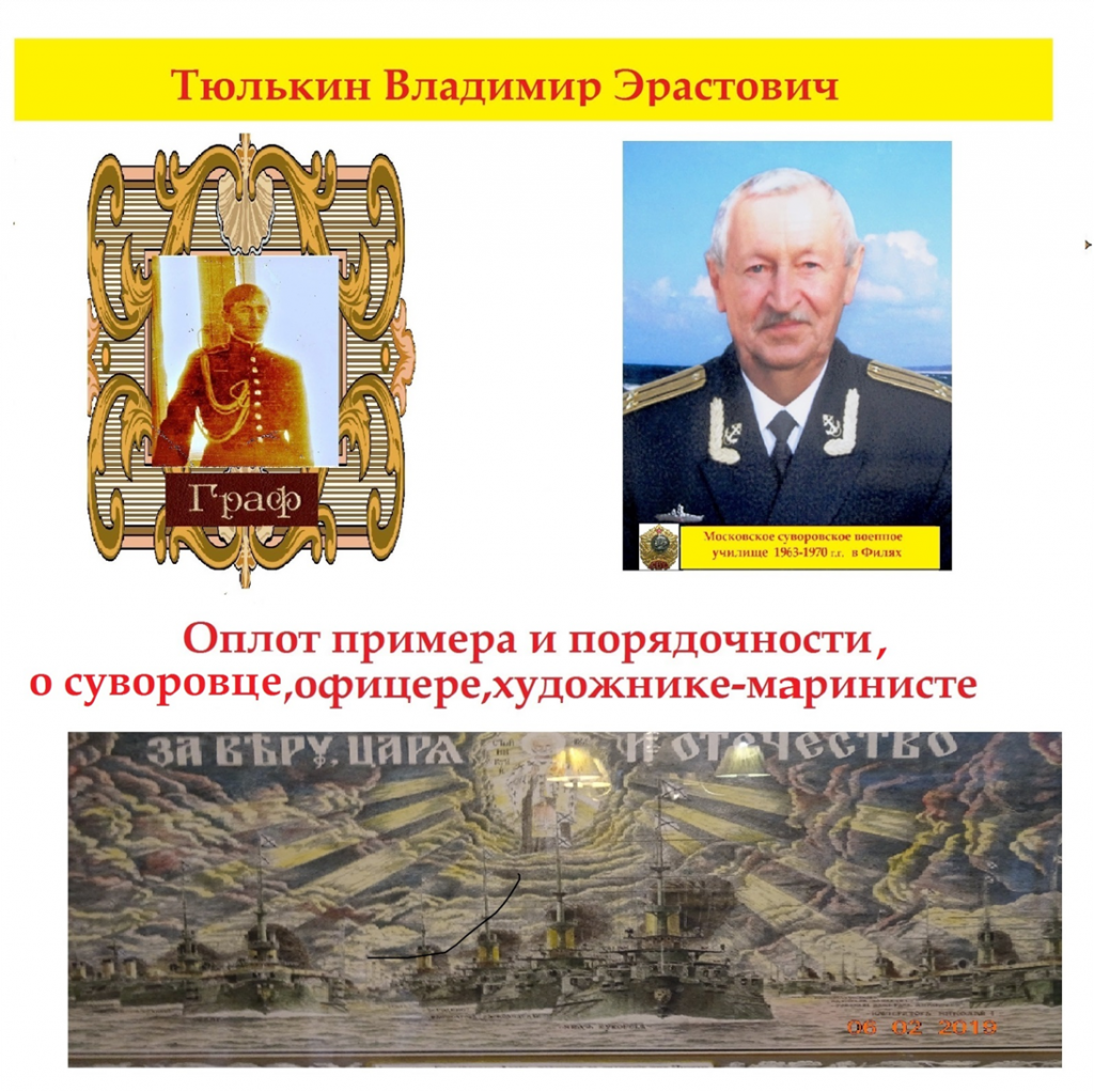 Владимир Эрастович Тюлькин.png