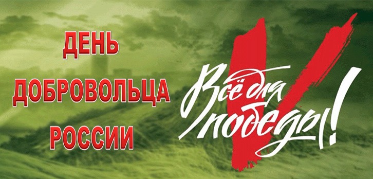 День добровольца_.jpg