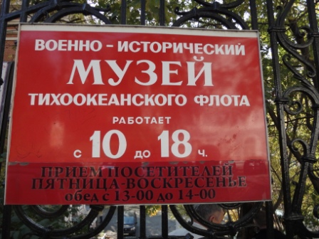 Владивосток. Музей ТФ (1).JPG