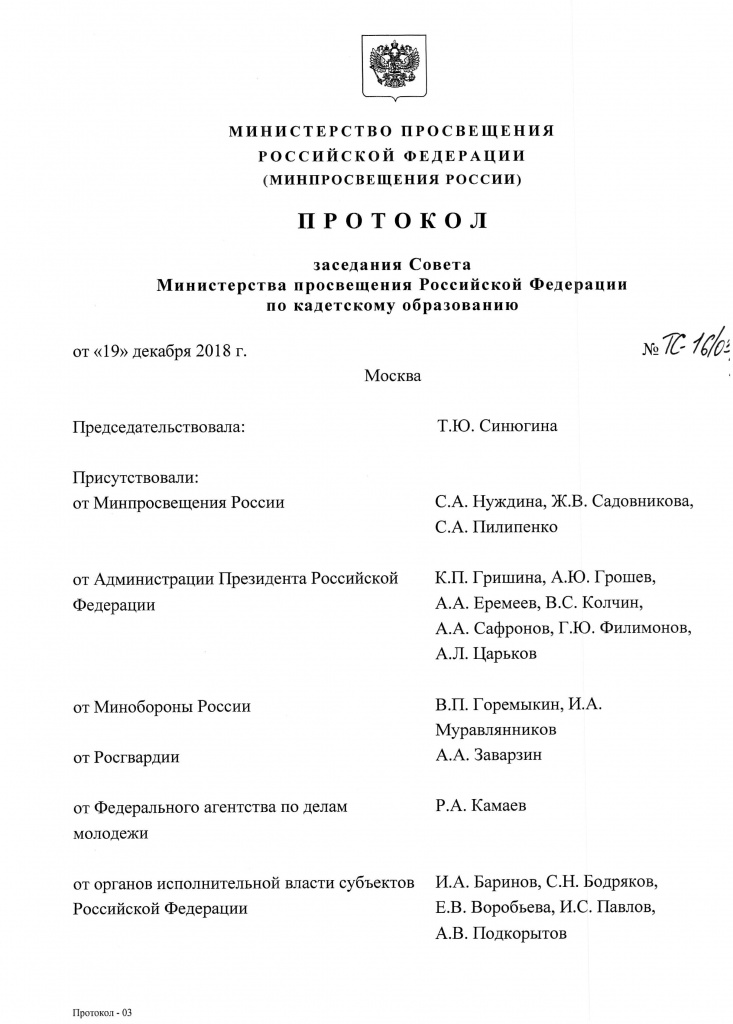 Протокол 6-го Совета по КО от 19.12.2018 - получен 28.02.2019 - 1.jpg