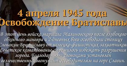 Сводка Совинформбюро от 4 апреля 1945 года