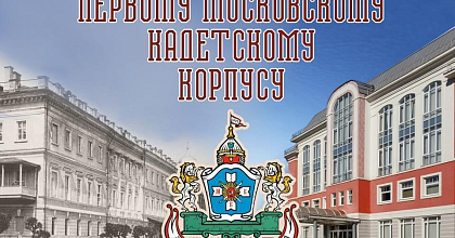 Первому Московскому кадетскому корпусу - 247 лет!