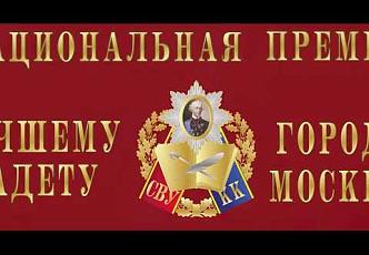 Национальная премия лучшему суворовцу и кадету Москвы