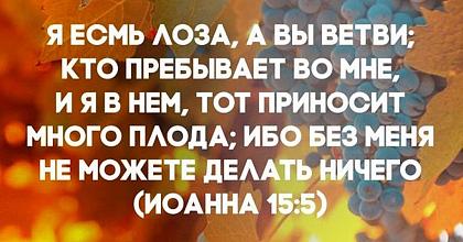 «Без Мене не можете творити ничесоже»